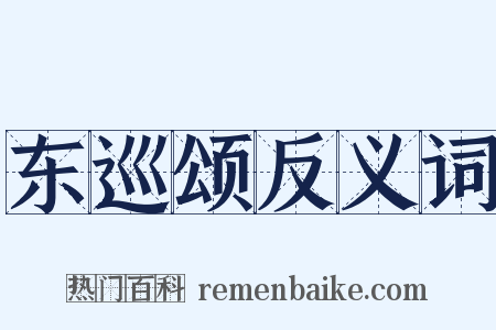 东巡颂反义词是什么意思的图片